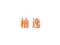 柚逸