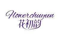 花初韵FLOWERCHUYUN