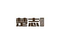 楚志