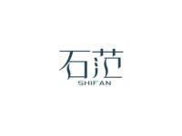 石范