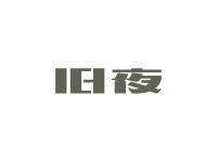 旧夜