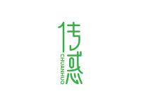 传惑