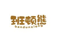 班顿熊