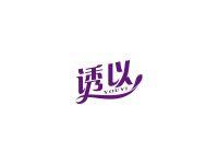 诱以