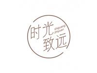 时光致远