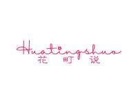 花町说