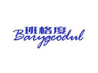 班格度BARYGEODUL