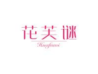 花芙谜