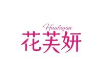 花芙妍