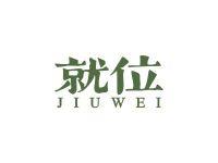 就位