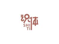 识体