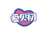 爱贝初
