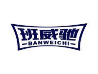 班威驰