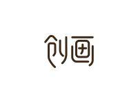 创画