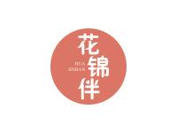花锦伴