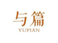 与篇