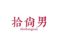 拾尚男