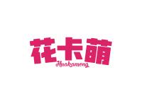 花卡萌