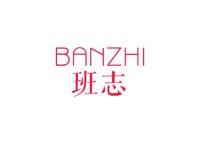 班志