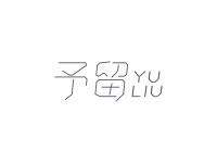 予留