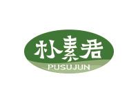 朴素君