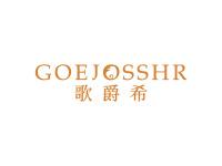 歌爵希GOEJOSSHR