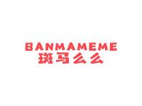 斑马么么