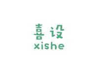 喜设