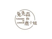 兔先森和鹿小姐