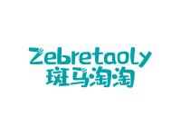 斑马淘淘ZEBRETAOLY