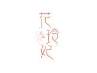 花玲妃