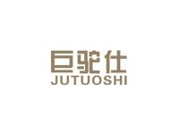巨驼仕