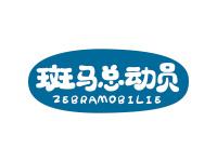 斑马总动员ZEBRAMOBILIE