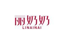 丽奶奶
