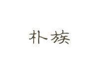 朴族