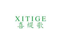 喜缇歌