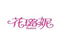 花璐妮
