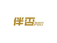 伴否