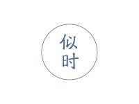 似时