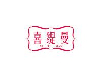 喜缇曼