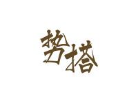 势搭