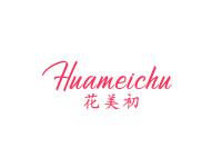 花美初