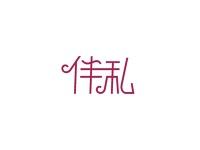 伴私