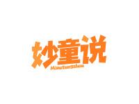 妙童说