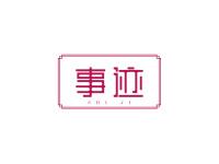 事迹