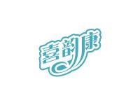 喜韵康