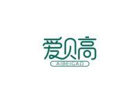 爱贝高