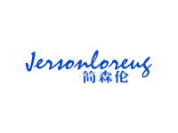 简森伦JERSONLORENG
