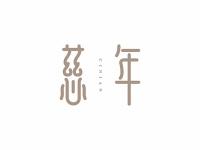 慈年