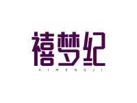 禧梦纪